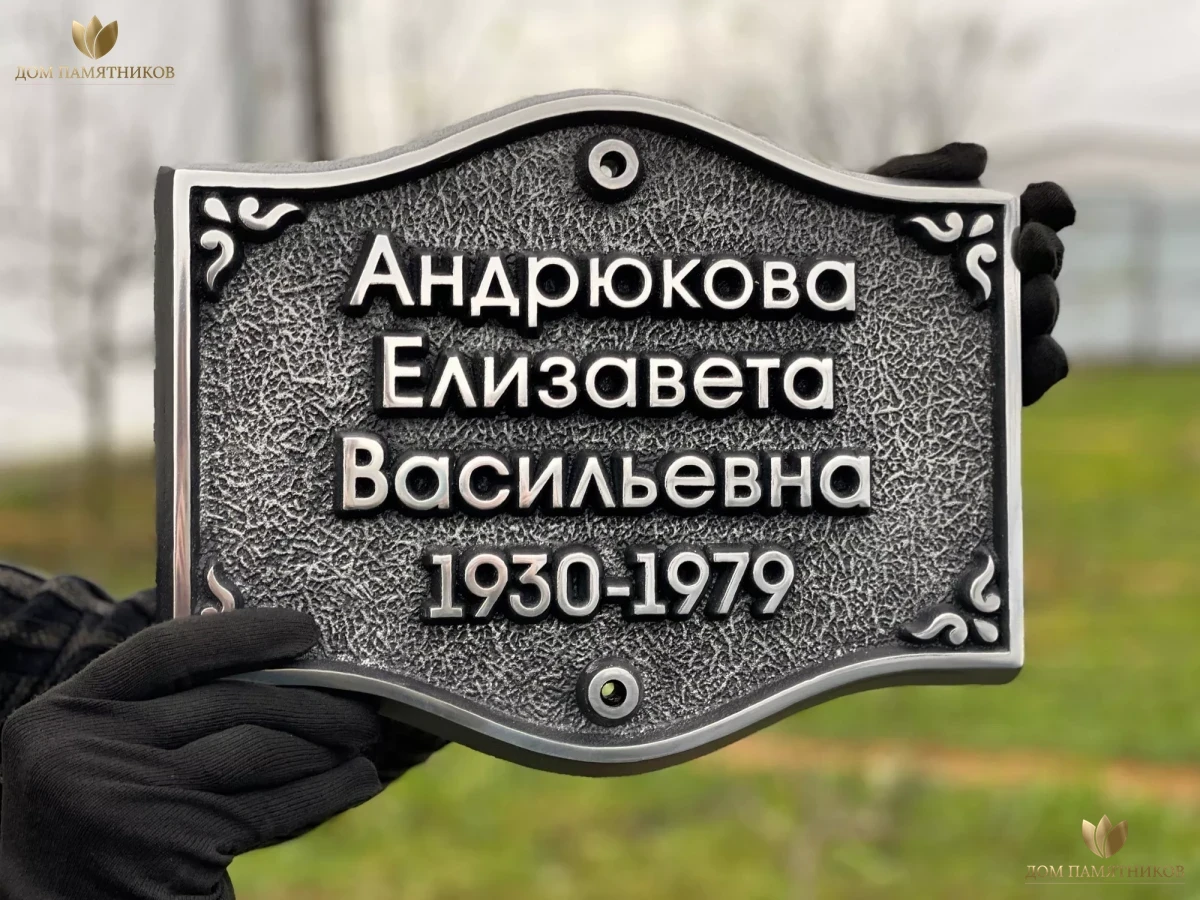 Мемориальная доска "Классика"